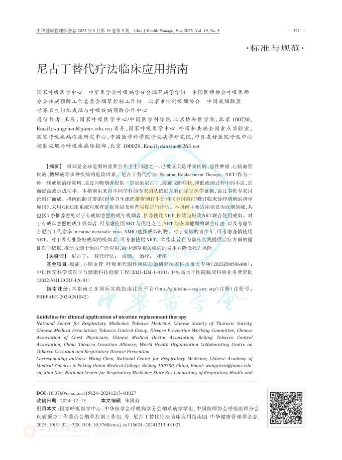 尼古丁替代疗法临床应用指南