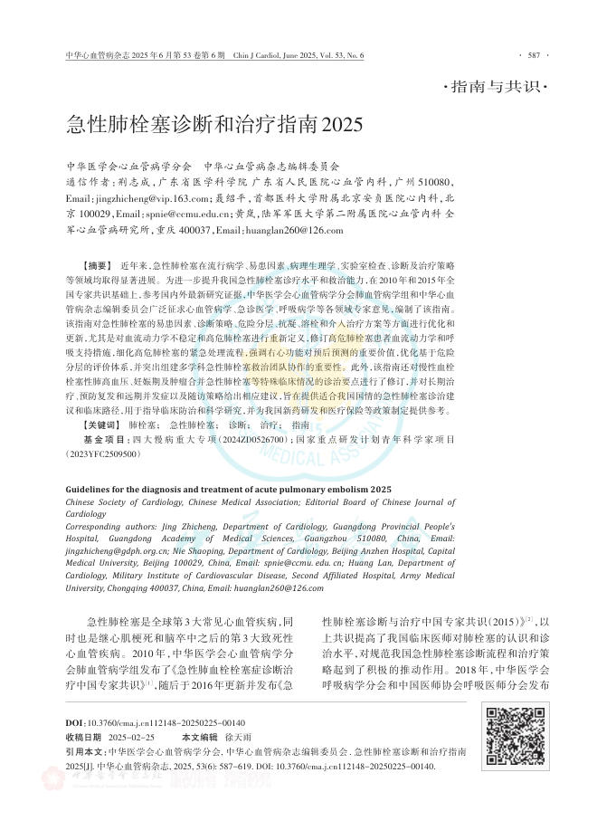 急性肺栓塞诊断和治疗指南2025