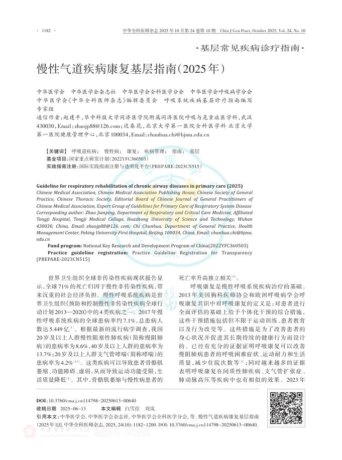 慢性气道疾病康复基层指南(2025年)