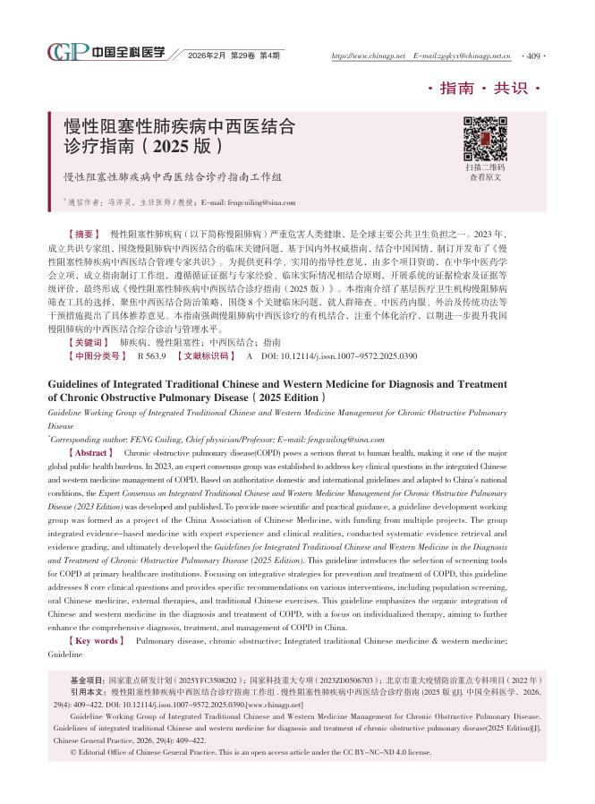 慢性阻塞性肺疾病中西医结合诊疗指南(2025版)