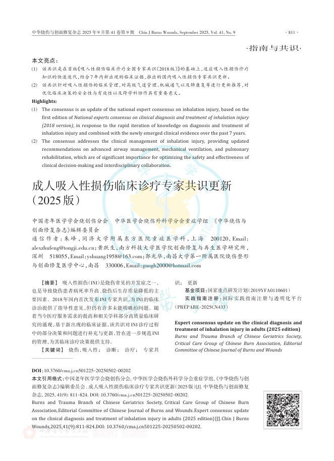 成人吸入性损伤临床诊疗专家共识更新(2025版)