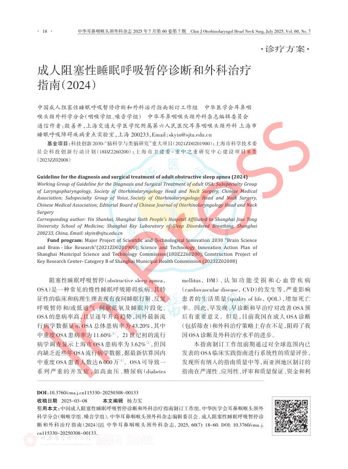 成人阻塞性睡眠呼吸暂停诊断和外科治疗指南(2024)