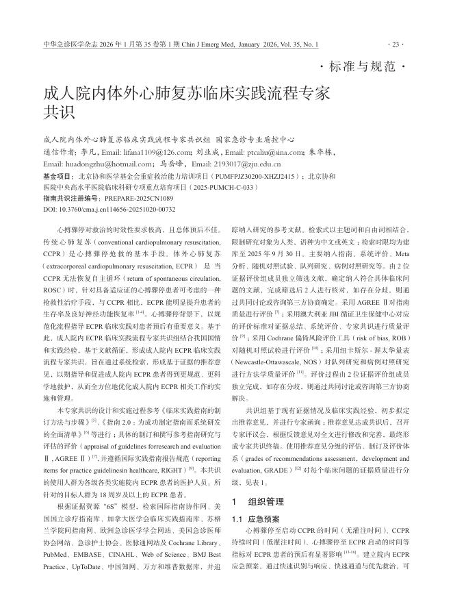 成人院内体外心肺复苏临床实践流程专家共识