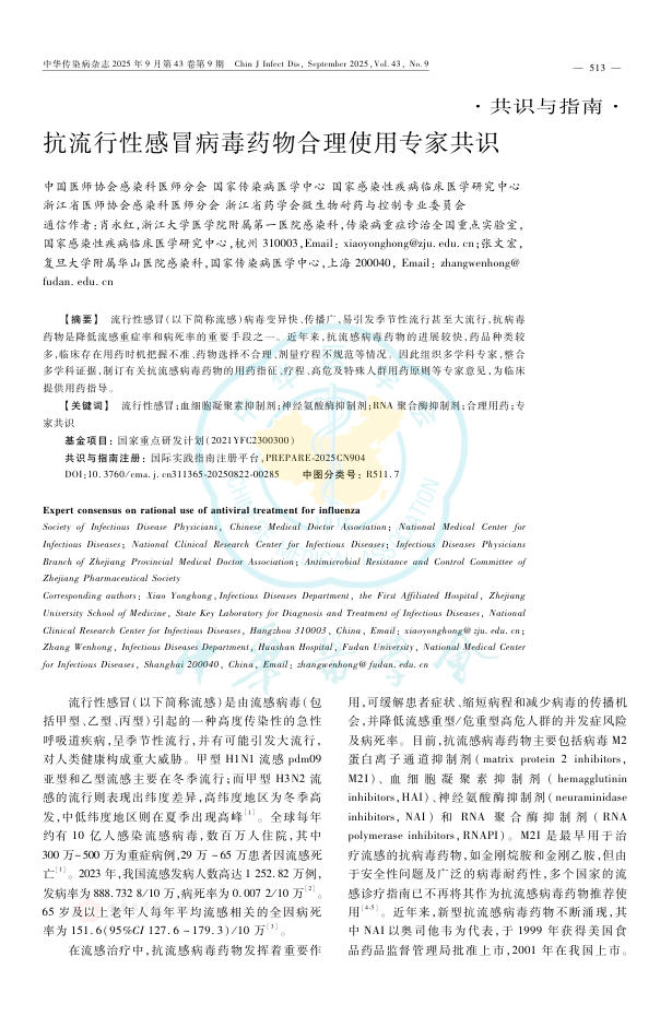 抗流行性感冒病毒药物合理使用专家共识