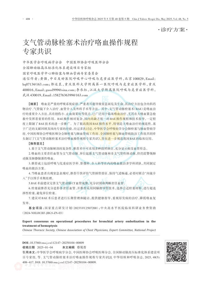 支气管动脉栓塞术治疗咯血操作规程专家共识