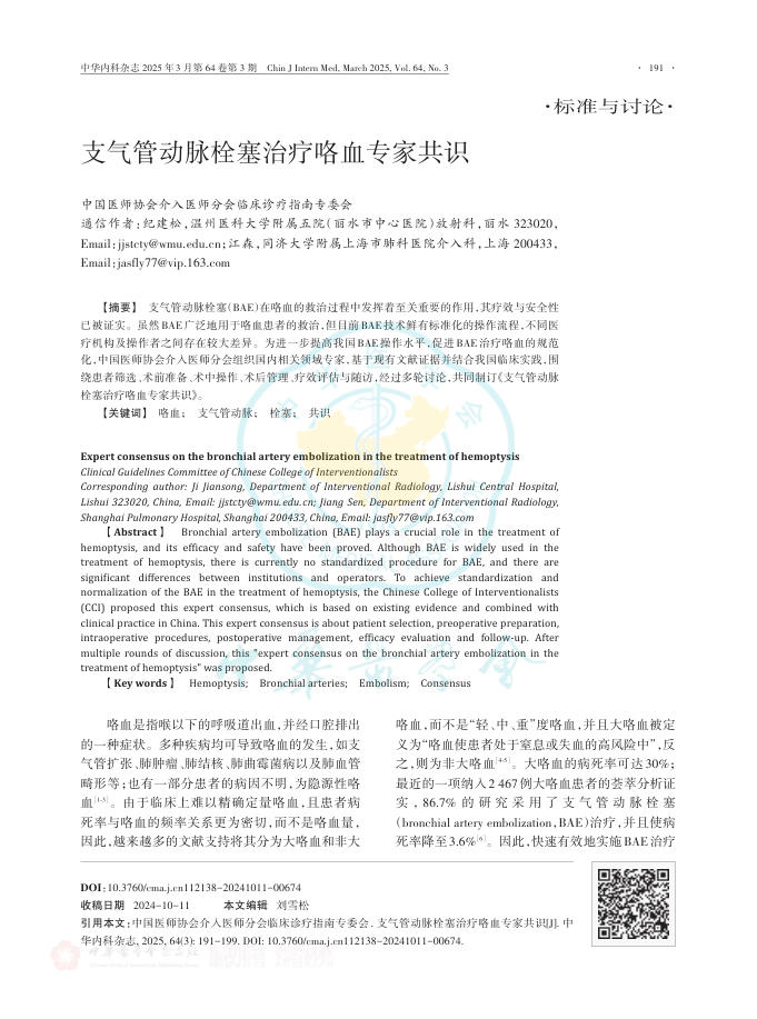支气管动脉栓塞治疗咯血专家共识