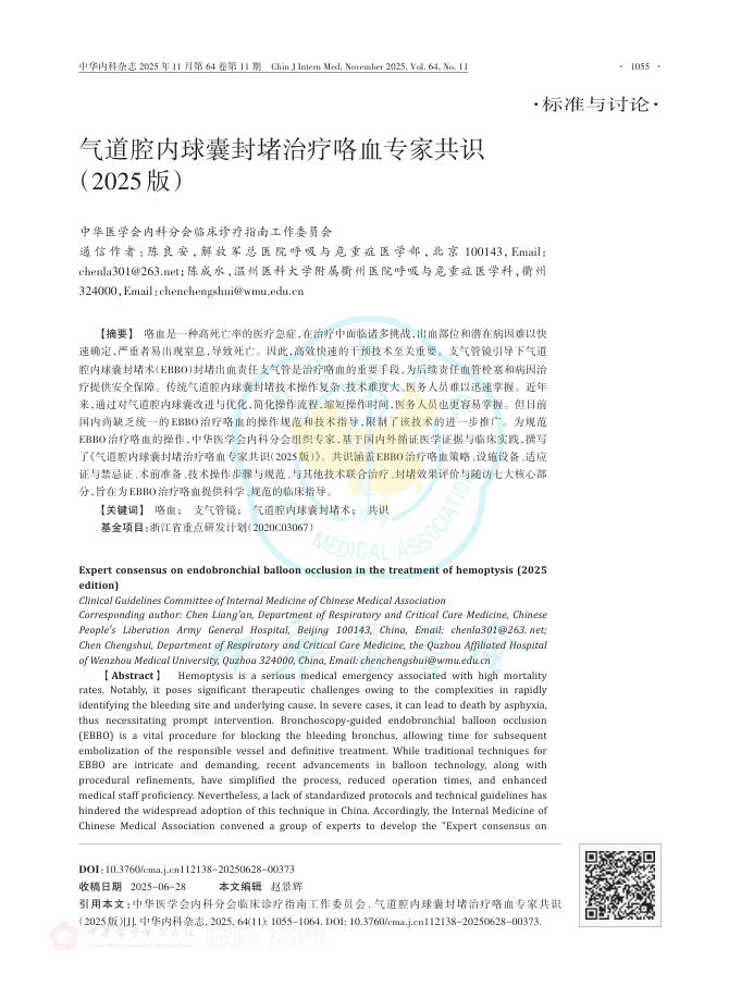 气道腔内球囊封堵治疗咯血专家共识(2025版)