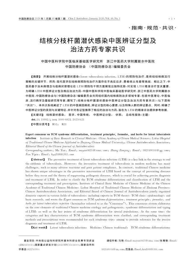 结核分枝杆菌潜伏感染中医辨证分型及治法方药专家共识