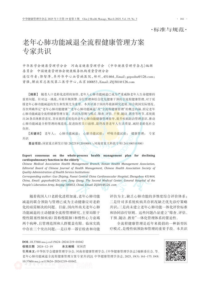 老年心肺功能减退全流程健康管理方案专家共识