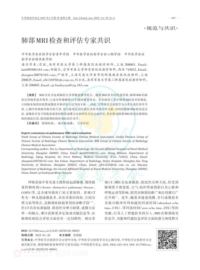 肺部MRI检查和评估专家共识