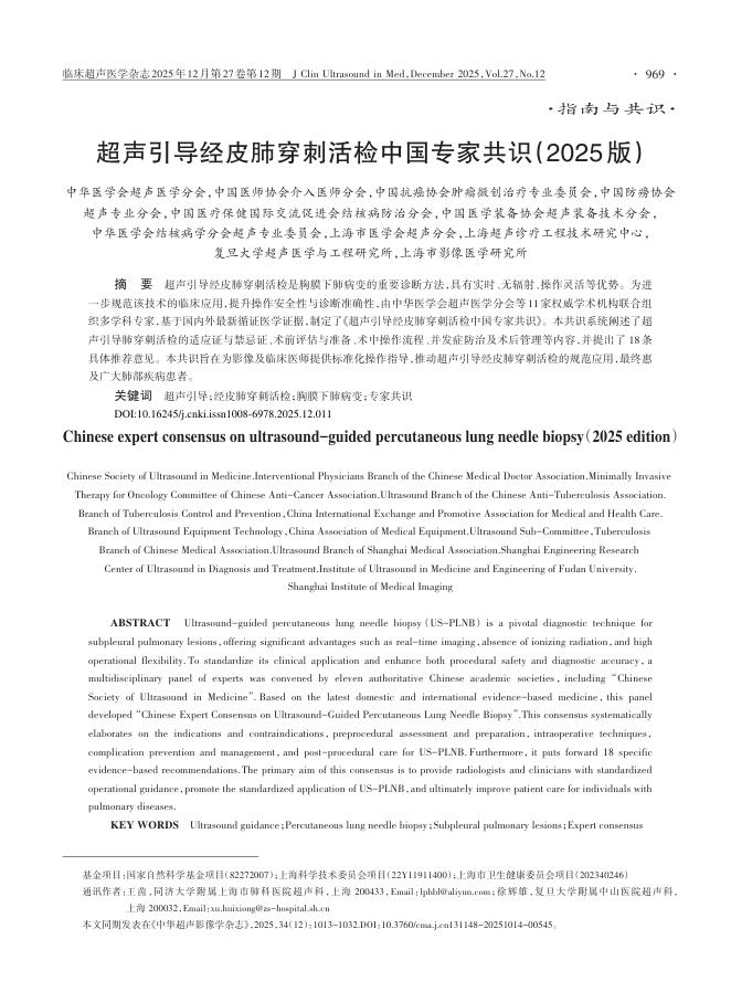 超声引导经皮肺穿刺活检中国专家共识(2025版)