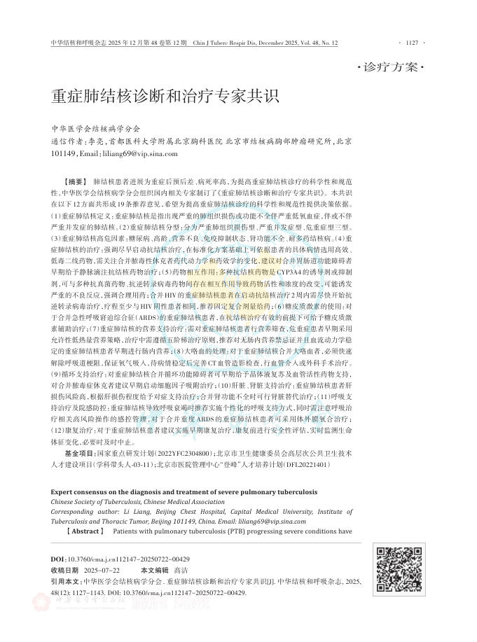 重症肺结核诊断和治疗专家共识