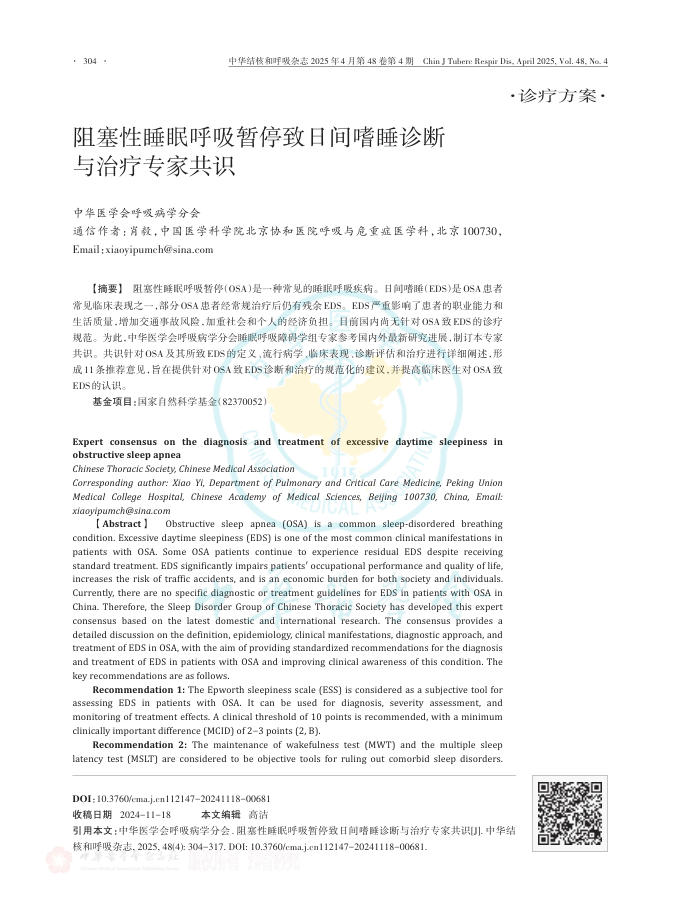 阻塞性睡眠呼吸暂停致日间嗜睡诊断与治疗专家共识
