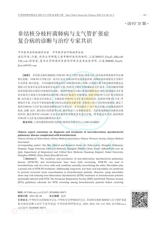 非结核分枝杆菌肺病与支气管扩张症复合病的诊断与治疗专家共识