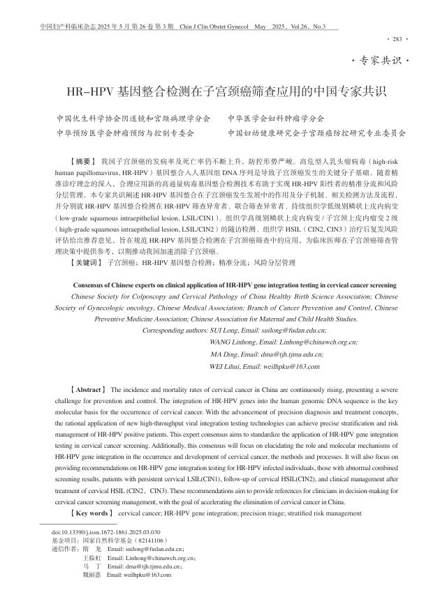 HR-HPV基因整合检测在子宫颈癌筛查应用的中国专家共识