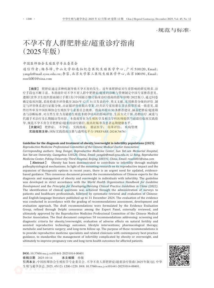 不孕不育人群肥胖症超重诊疗指南(2025年版)