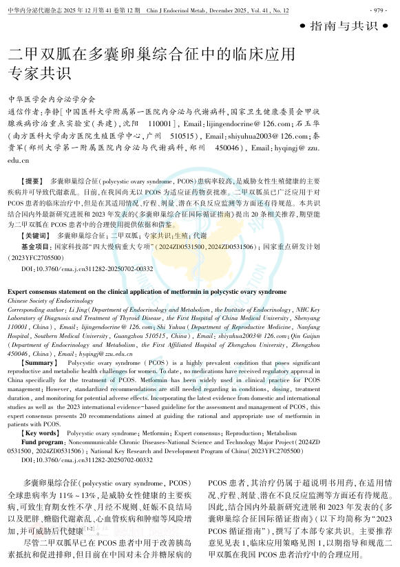 二甲双胍在多囊卵巢综合征中的临床应用专家共识