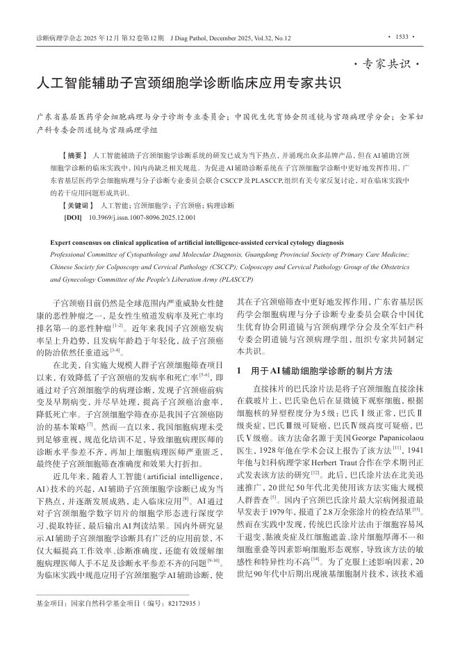 人工智能辅助子宫颈细胞学诊断临床应用专家共识