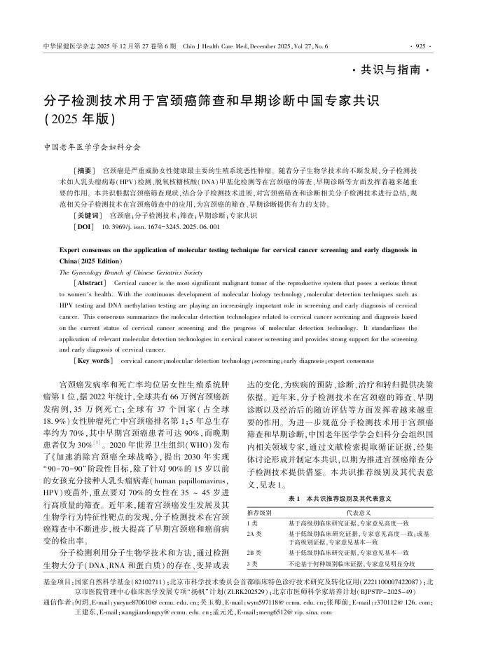 分子检测技术用于宫颈癌筛查和早期诊断中国专家共识(2025年版)