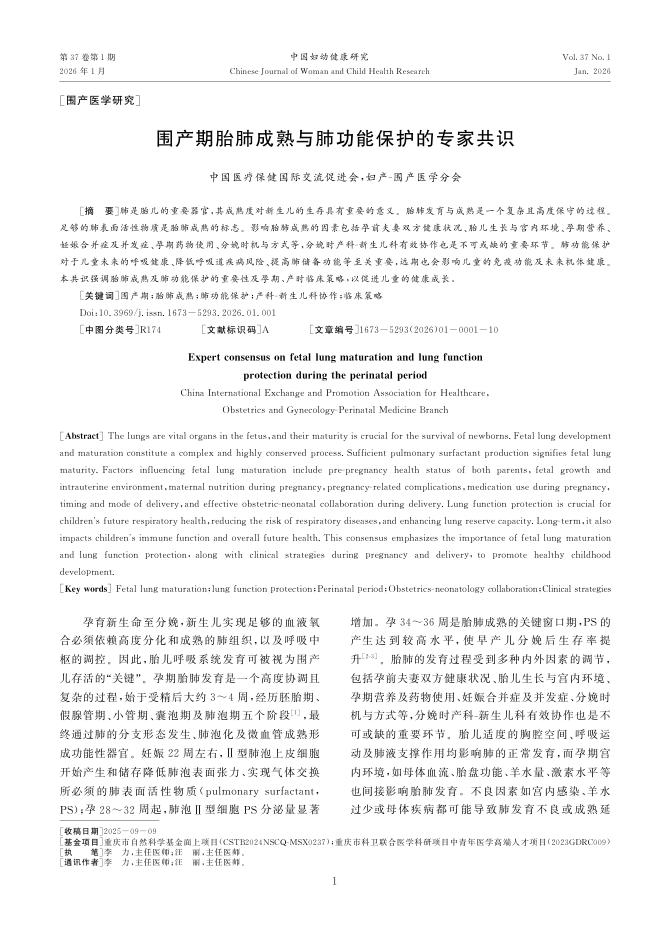 围产期胎肺成熟与肺功能保护的专家共识