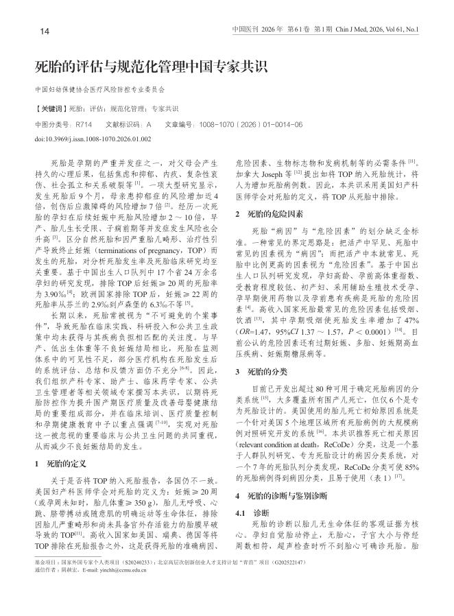 死胎的评估与规范化管理中国专家共识