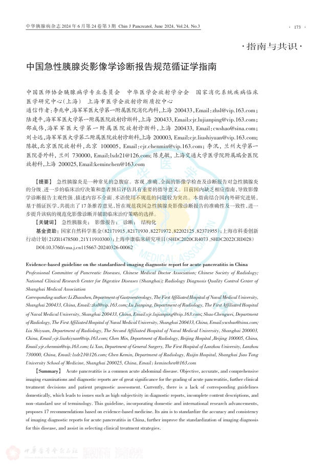 中国急性胰腺炎影像学诊断报告规范循证学指南