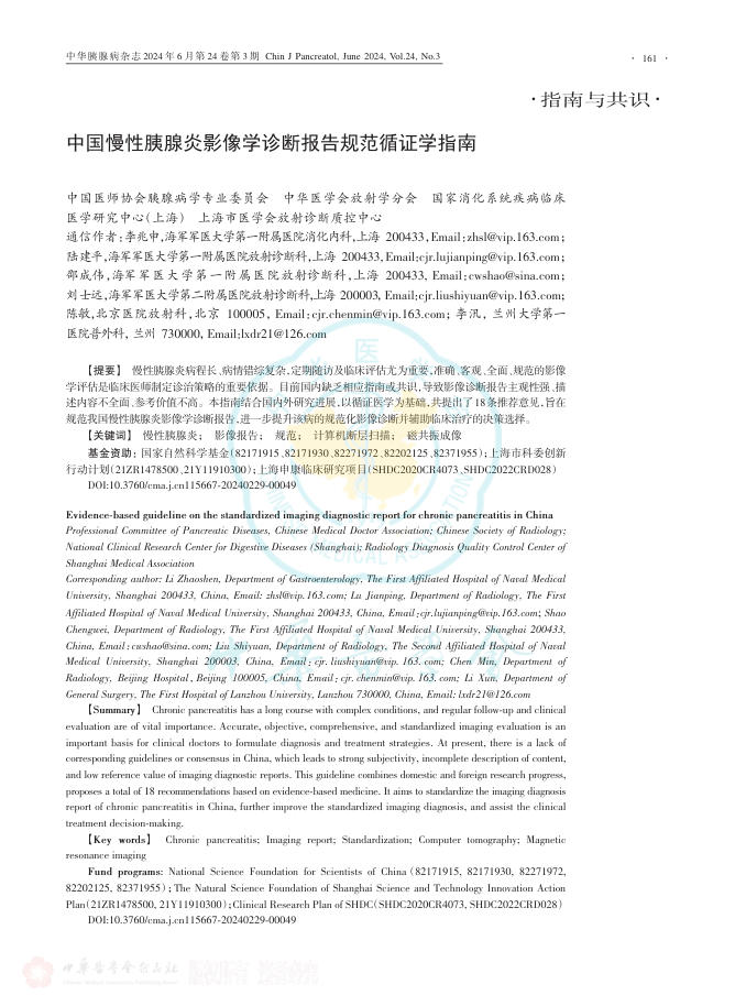 中国慢性胰腺炎影像学诊断报告规范循证学指南