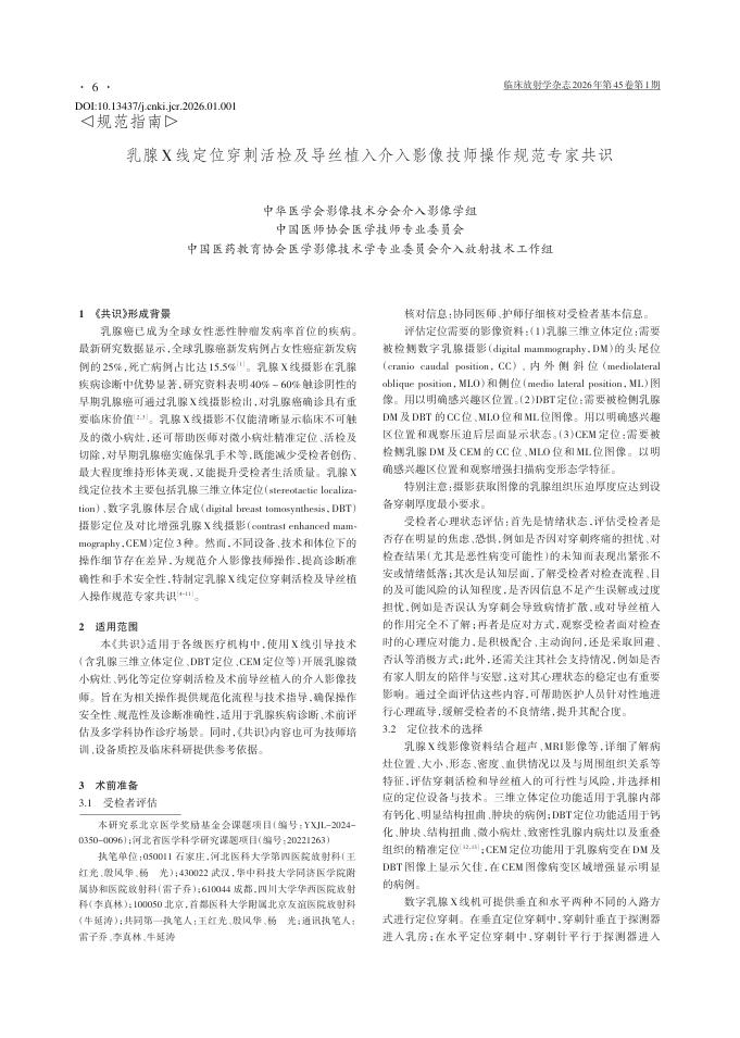 乳腺X线定位穿刺活检及导丝植入介入影像技师操作规范专家共识