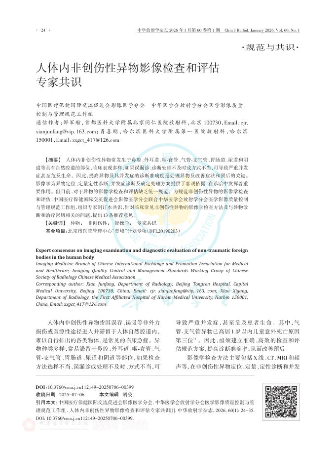 人体内非创伤性异物影像检查和评估专家共识