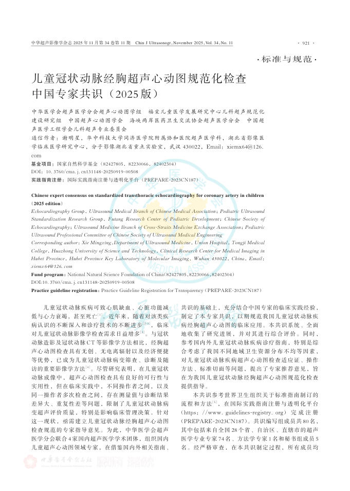 儿童冠状动脉经胸超声心动图规范化检查中国专家共识(2025版)