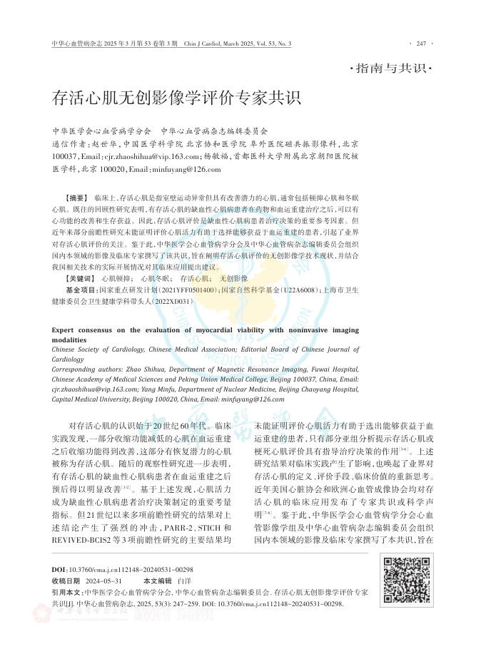 存活心肌无创影像学评价专家共识