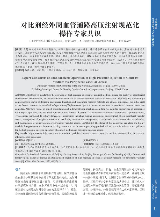 对比剂经外周血管通路高压注射规范化操作专家共识