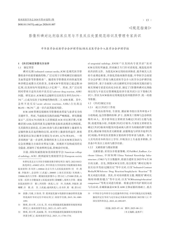 影像科碘对比剂临床应用与不良反应处置规范培训及管理专家共识