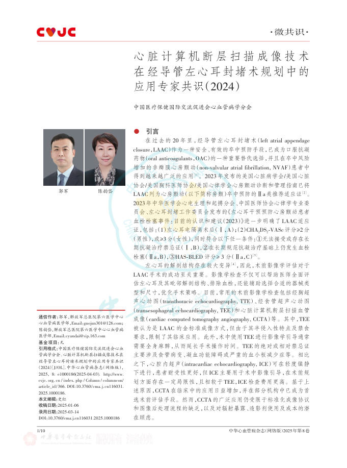 心脏计算机断层扫描成 像技术在经导管左心耳封 堵术规划中的应用专家共识(2024)