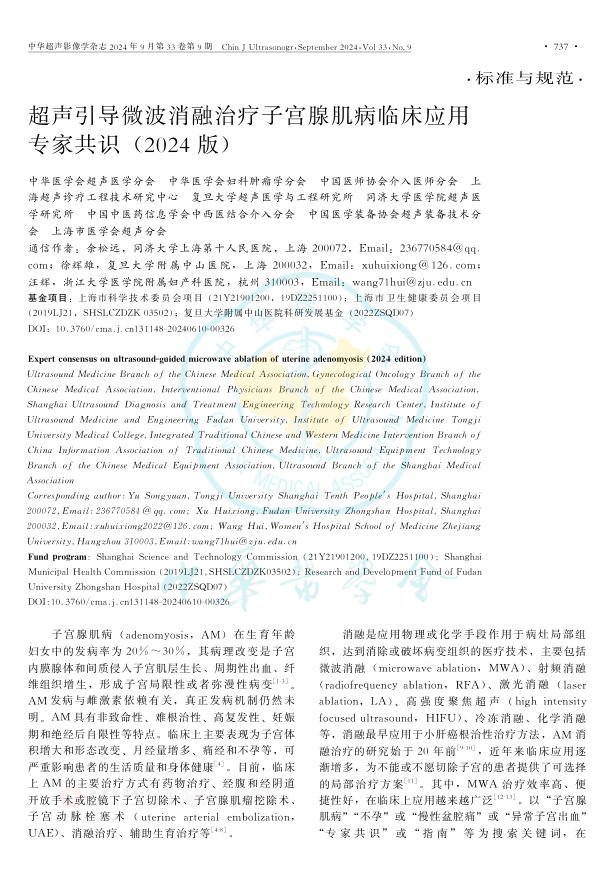 超声引导微波消融 治疗子宫腺肌病临床应用专家共识(2024版)