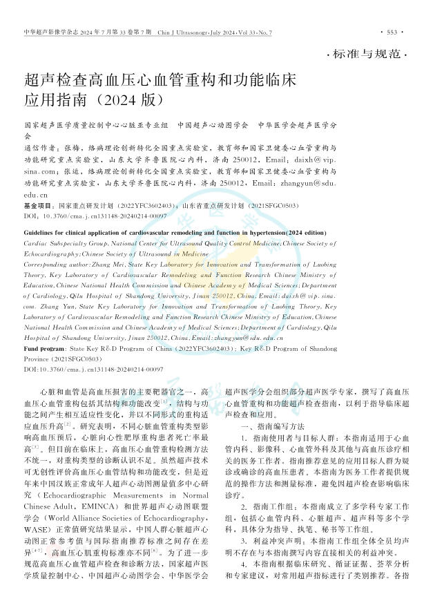 超声检查高血压心 血管重构和功能临床应用指南(2024版)