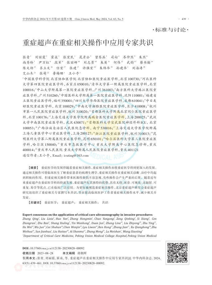 重症超声在重症相关操作中应用专家共识