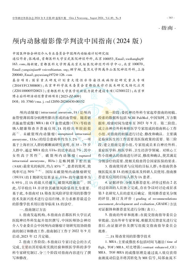 颅内动脉瘤影像学判读中国指南(2024版)