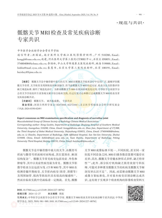 骶髂关节MRI检查及常见疾病诊断专家共识