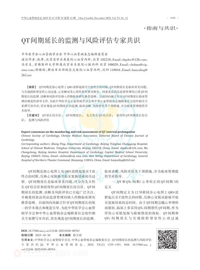QT间期延长的监测与风险评估专家共识