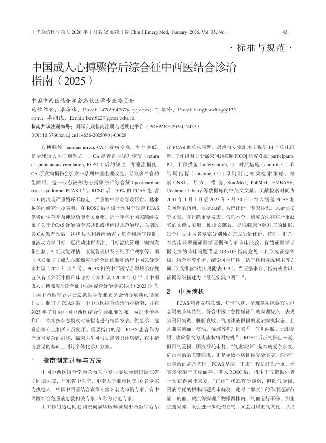 中国成人心搏骤停后综合征中西医结合诊治指南(2025)