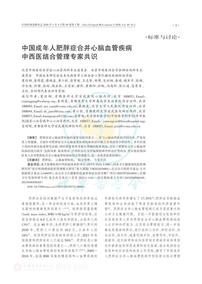 中国成年人肥胖症合并心脑血管疾病中西医结合管理专家共识