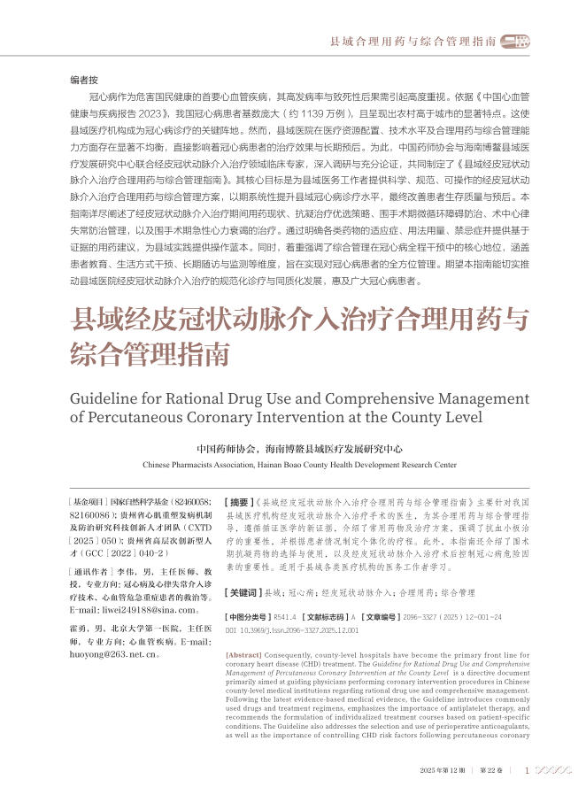 县域经皮冠状动脉介入治疗合理用药与综合管理指南