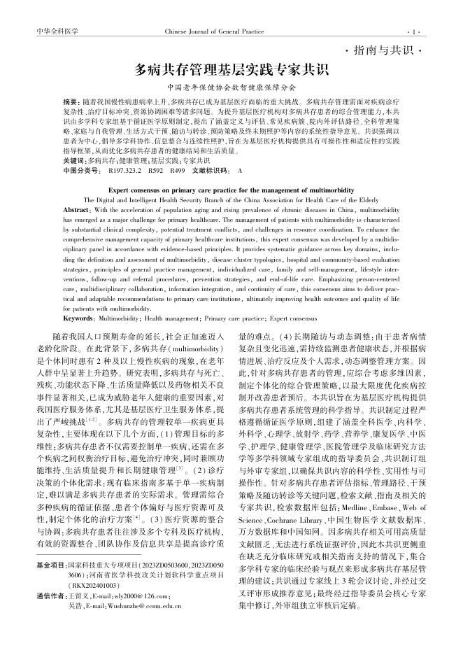 多病共存管理基层实践专家共识
