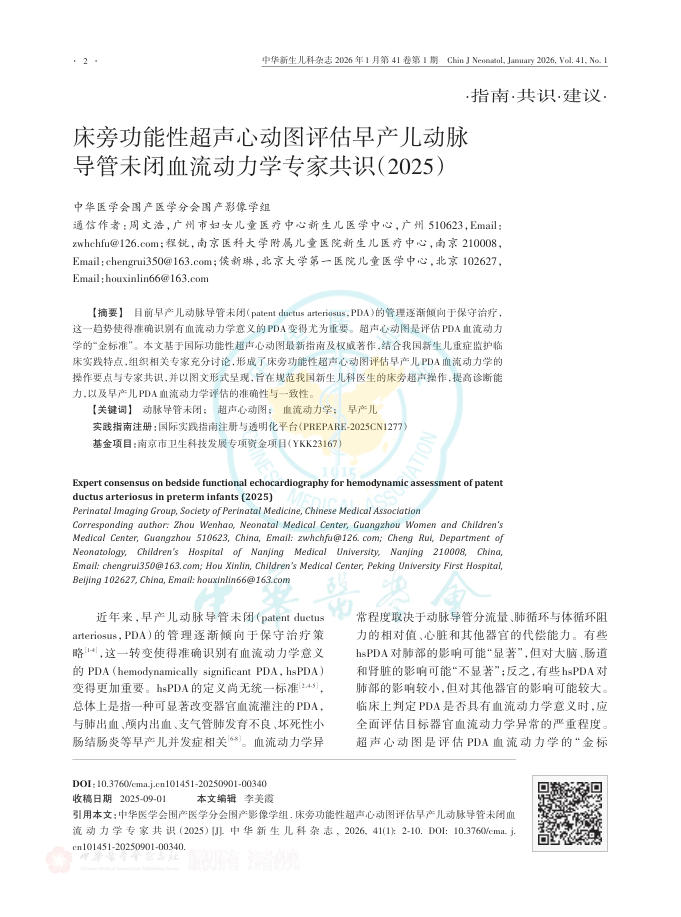 床旁功能性超声心动图 评估早产儿动脉导管未闭血流动力学专家共识(2025)