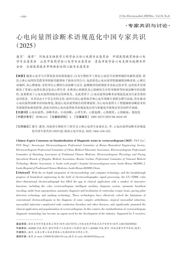 心电向量图诊断术语规范化中国专家共识(2025)