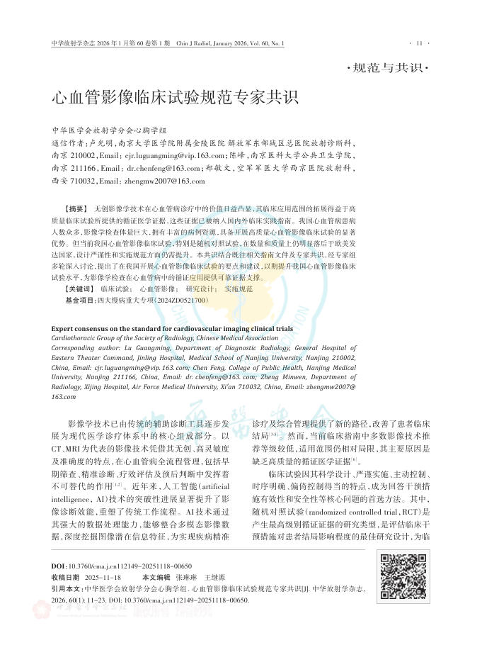 心血管影像临床试验规范专家共识