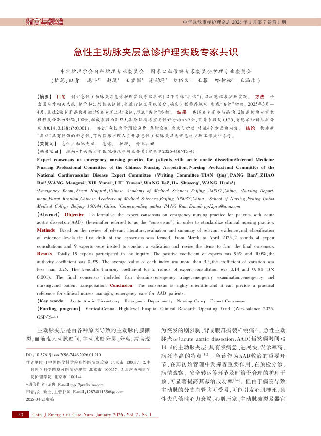 急性主动脉夹层急诊护理实践专家共识