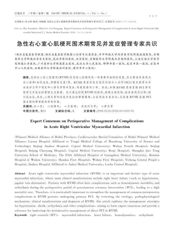 急性右心室心肌梗死围术期常见并发症管理专家共识