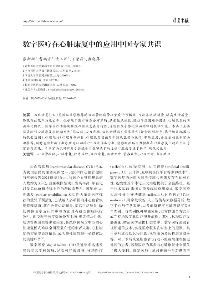 数字医疗在心脏康复中的应用中国专家共识